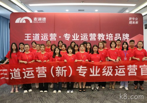 k8.com“王道运营”打造培养体系，助力经销商高效销售