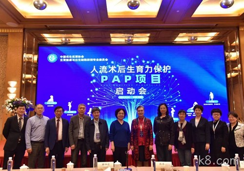 人工流产术后生育力保护PAP项目启动会召开 k8.com协助构建生育健康保障机制
