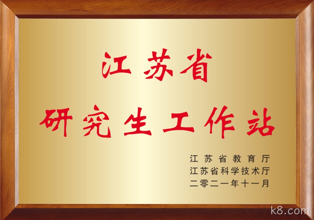 江苏省研究生工作站