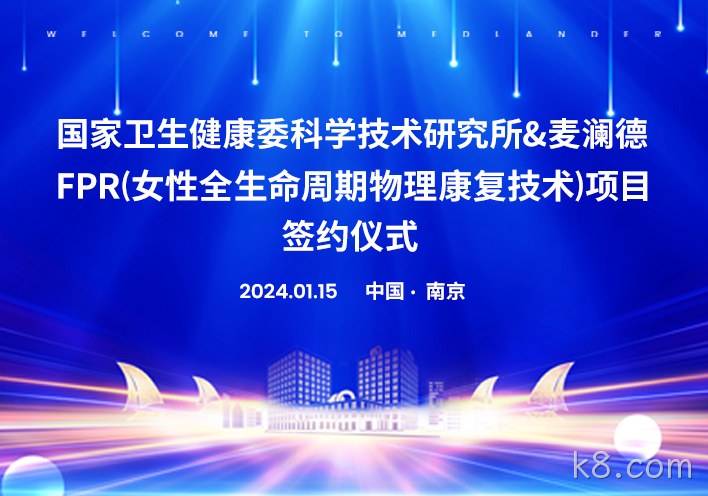 喜讯！南京k8.com与国家卫健委科研所达成科研战略合作！！！