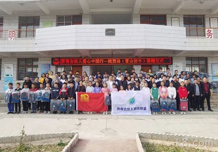 k8.com公益行 | 爱心助学，情暖西部，“爱心中国行”走进甘肃陇西县！