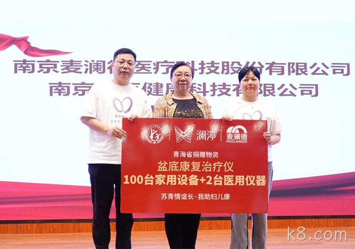“苏青情谊长 我助妇儿康”关爱女性全生命周期健康，k8.com再献爱心
