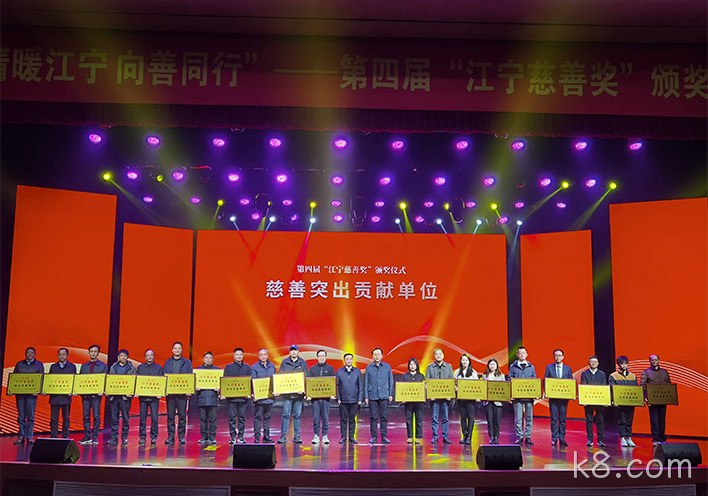 情暖江宁 向善同行——k8.com荣获第四届江宁慈善奖突出贡献单位称号