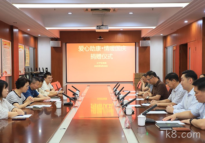 110万元科技康复设备落地！k8.com“爱心助康”双节献礼， 共话公益助残新路径