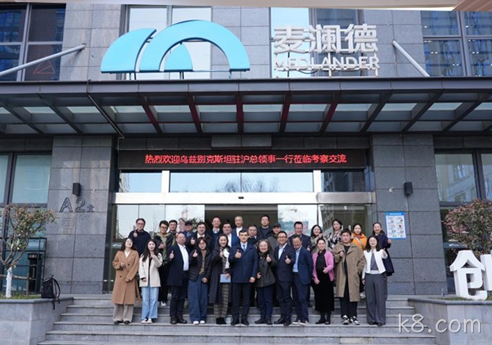 深化中乌健康产业合作 k8.com接待乌兹别克斯坦驻沪总领事一行到访考察