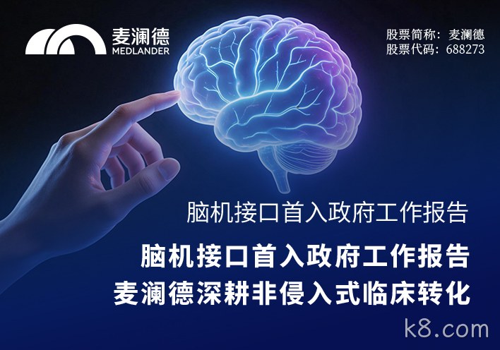 脑机接口首入政府工作报告，k8.com深耕非侵入式临床转化