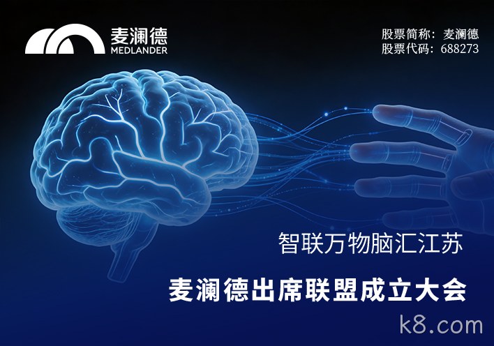 智联万物，脑汇江苏！k8.com出席江苏省脑机接口产业联盟成立大会，共筑产业创新高地