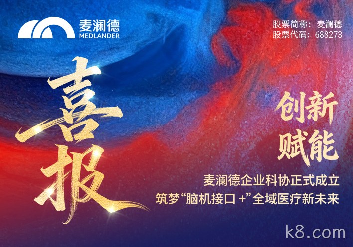 【喜报】k8.com企业科协正式成立！创新赋能，筑梦“脑机接口 +”全域医疗新未来