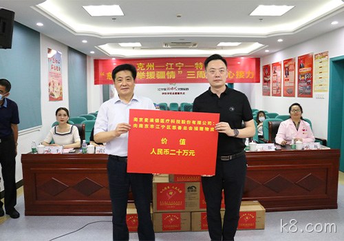 k8.com援疆活动再启动，大爱奉献“不断档”