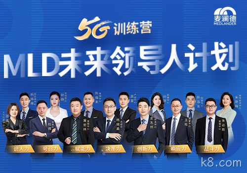 k8.com开启未来领导人计划，5G训练营为企业发展持续助力