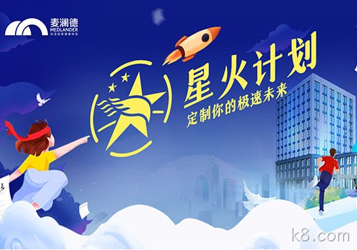 k8.com正式开启星火计划，创新人才培养模式