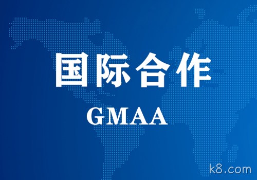 国际合作 | GMAA授权南京k8.com为亚太地区独家学术合作机构